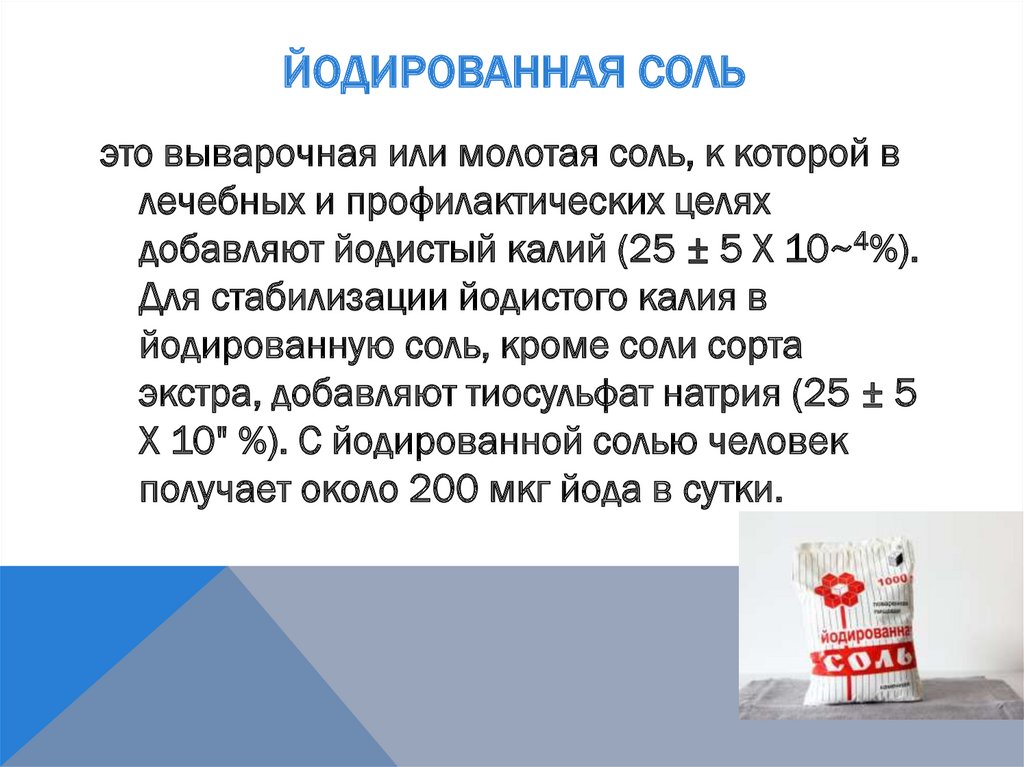 Йодированная соль в красивой солонке с надписью о содержании йода